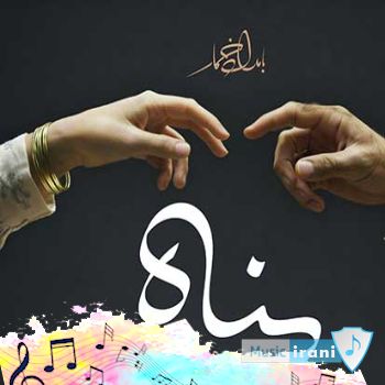 آهنگ محسن چاوشی پناه ریمیکس اصلی آهنگ محسن چاوشی پناه ریمیکس اصلی