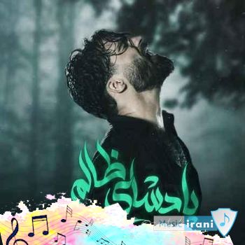 دانلود آهنگ حمیدرضا بابایی پادشاه ظالم ریمیکس اینستا + اصلی دانلود آهنگ حمیدرضا بابایی پادشاه ظالم ریمیکس اینستا + اصلی