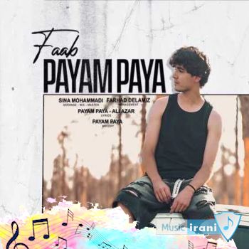 دانلود آهنگ پیام پایا فاب Payam Paya - Faab (ریمیکس اینستا) دانلود آهنگ پیام پایا فاب Payam Paya - Faab (ریمیکس اینستا)