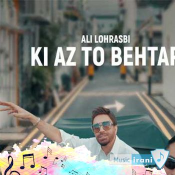 آهنگ علی لهراسبی کی از تو بهتر ریمیکس اینستا آهنگ علی لهراسبی کی از تو بهتر ریمیکس اینستا