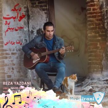 دانلود آهنگ دیگه خوابت رو نمی بینم رضا یزدانی دانلود آهنگ دیگه خوابت رو نمی بینم رضا یزدانی