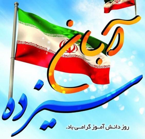 دانلود سرود روز دانش آموز نجم الثاقب