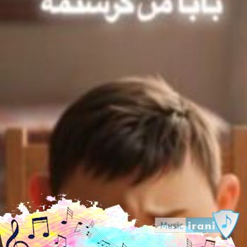 دانلود آهنگ بابایی من گرسنمه بهم غذا بده سوسیس (ریمیکس اینستا) دانلود آهنگ بابایی من گرسنمه بهم غذا بده سوسیس (ریمیکس اینستا)