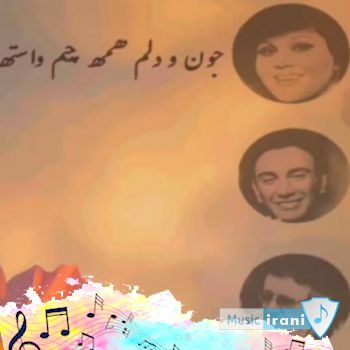 دانلود آهنگ هایده شادمهر معین جون و دلم همه چیم واسته