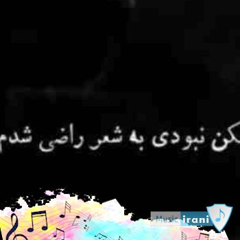 دانلود آهنگ فکر نکن نبودی به شعر راضی شدم قابلمه بند (ریمیکس) دانلود آهنگ فکر نکن نبودی به شعر راضی شدم قابلمه بند (ریمیکس)