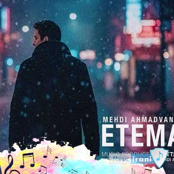 دانلود آهنگ تو اعتماد آخرم واسه عشق یه آدم بودی مهدی احمدوند {ریمیکس} دانلود آهنگ تو اعتماد آخرم واسه عشق یه آدم بودی مهدی احمدوند {ریمیکس}