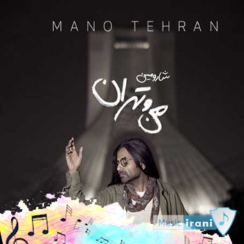 دانلود آهنگ  شارومین من و تهران