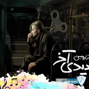 آهنگ شارومین دیدی آخر (دی جی عما )
