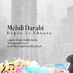 دانلود آهنگ واسم از خونه بگو از گل پونه بگو مهدی دارابی (ریمیکس اینستا)
