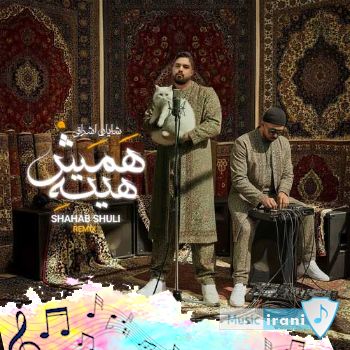 دانلود آهنگ همش هیته شایان اشراقی ریمیکس دانلود آهنگ همش هیته شایان اشراقی ریمیکس