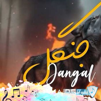 آهنگ  گرشا رضایی جنگل Garsha Rezaei - Jangal ریمیکس اصلی