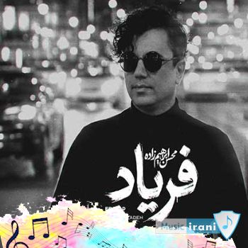 آهنگ فریاد محسن ابراهیم زاده Mohsen Ebrahimzadeh - Faryad ریمیکس آهنگ فریاد محسن ابراهیم زاده Mohsen Ebrahimzadeh - Faryad ریمیکس