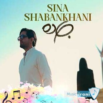 آهنگ سینا شعبانخانی جاده Sina Shabankhani - Jaddeh ریمیکس اصلی آهنگ سینا شعبانخانی جاده Sina Shabankhani - Jaddeh ریمیکس اصلی