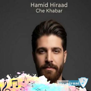 دانلود آهنگ از اونی که گفتی با همه فرق داشت چه خبر حمید هیراد - ریمیکس دانلود آهنگ از اونی که گفتی با همه فرق داشت چه خبر حمید هیراد - ریمیکس