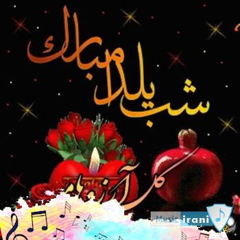 دانلود آهنگ شب یلدا برای دخترم ۱۴۰۴