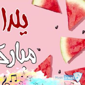 دانلود آهنگ قارپوز اولوب فلان قدر نه شب چللسی (کامل ترکی) دانلود آهنگ قارپوز اولوب فلان قدر نه شب چللسی (کامل ترکی)