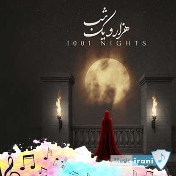 دانلود آهنگ علیرضا قربانی هزار و یک شب (صدا بزن که سکوت جهان تمام شود) دانلود آهنگ علیرضا قربانی هزار و یک شب (صدا بزن که سکوت جهان تمام شود)