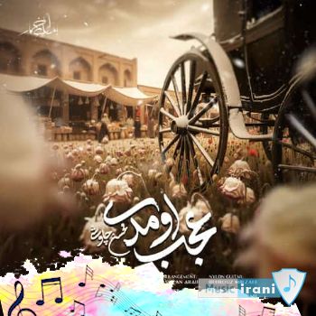 دانلود آهنگ محسن چاوشی عجب اومدی ریمیکس اینستا دانلود آهنگ محسن چاوشی عجب اومدی ریمیکس اینستا
