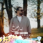 آهنگ زیر بارون یعنی میشه باز باهم شهرو بگردیم ایمان فرخ (ریمیکس)
