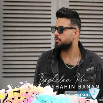 دانلود آهنگ بغلم کن شاهین بنان Shahin Banan - Baghalam Kon ریمیکس اصلی دانلود آهنگ بغلم کن شاهین بنان Shahin Banan - Baghalam Kon ریمیکس اصلی