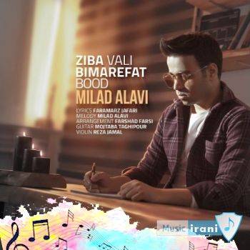 دانلود آهنگ میلاد علوی زیبا ولی بی معرفت بود دانلود آهنگ میلاد علوی زیبا ولی بی معرفت بود