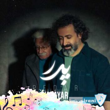 آهنگ والایار پدر (پدر آرامش روحم تویی تو) آهنگ والایار پدر (پدر آرامش روحم تویی تو)