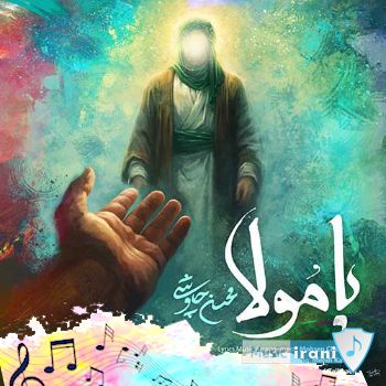 دانلود آهنگ محسن چاوشی یا مولا