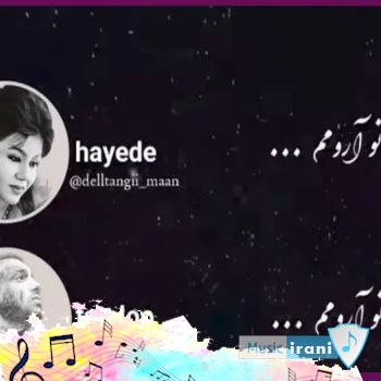 آهنگ تو آغوش تو آرومم از آغوشت منو ردم نکن هوش مصنوعی هایده و تتلو چاوشی معین آهنگ تو آغوش تو آرومم از آغوشت منو ردم نکن هوش مصنوعی هایده و تتلو چاوشی معین
