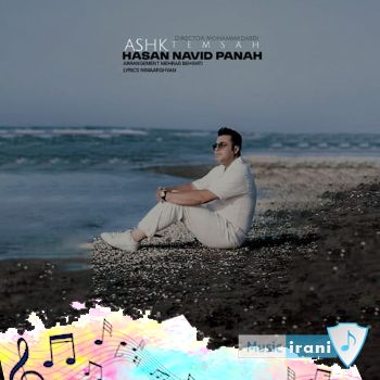 اهنگ از همون لحظه ای که دیدی منو از چشام فهمیدی عاشقت شدم (اشک تمساح از حسن نوید پناه) اهنگ از همون لحظه ای که دیدی منو از چشام فهمیدی عاشقت شدم (اشک تمساح از حسن نوید پناه)