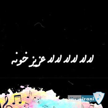 دانلود آهنگ گرشا رضایی لا لا لا لا عزیز خونه {ریمیکس اینستا} دانلود آهنگ گرشا رضایی لا لا لا لا عزیز خونه {ریمیکس اینستا}