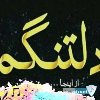دانلود آهنگ مرگ جوان ناکام عزیز از دست رفته غمگین سوزناک ۱۴۰۵