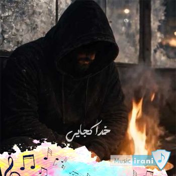 آهنگ ماکان بند خدا کجایی (ریمیکس اصلی)