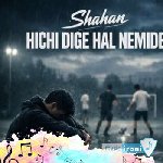 آهنگ  شاهان هیچی دیگه حال نمیده دست و بالم این روزا دیگه به کار نمیره