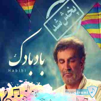 دانلود آهنگ بادبادک حبیب هوش مصنوعی (ریمیکس) دانلود آهنگ بادبادک حبیب هوش مصنوعی (ریمیکس)