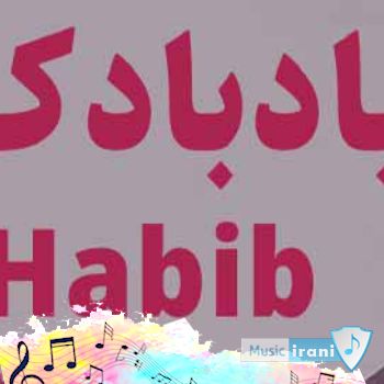 آهنگ بادبادک وقتشه که غماتو چاره کنی میدونم سخته ولی باید نخو پاره کنی حبیب آهنگ بادبادک وقتشه که غماتو چاره کنی میدونم سخته ولی باید نخو پاره کنی حبیب