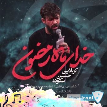 آهنگ شبای ماه رمضون کاش منم میبردی کربلا حسین ستوده (خدای ماه رمضون) آهنگ شبای ماه رمضون کاش منم میبردی کربلا حسین ستوده (خدای ماه رمضون)