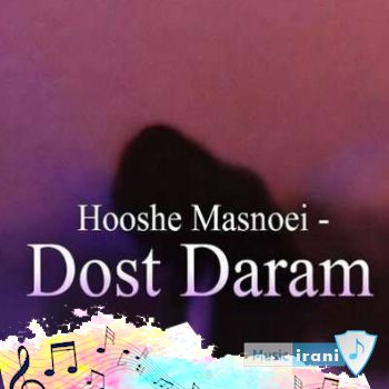 دانلود آهنگ دوست دارم پاشم از خواب و تموم شه دردامو با صدای زن هوش مصنوعی ریمیکس