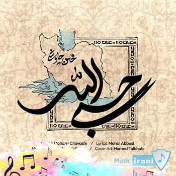 دانلود آهنگ محسن چاوشی حسبی الله ریمیکس دانلود آهنگ محسن چاوشی حسبی الله ریمیکس