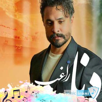 دانلود آهنگ دنا راغب (سلام ای سرزمین مهربانم ستبر سینه ی تو تکیه گاهم) دانلود آهنگ دنا راغب (سلام ای سرزمین مهربانم ستبر سینه ی تو تکیه گاهم)