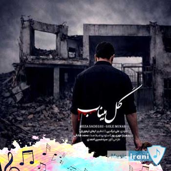 آهنگ گل میناب رضا صادقی (ریمیکس اینستا + متن) آهنگ گل میناب رضا صادقی (ریمیکس اینستا + متن)