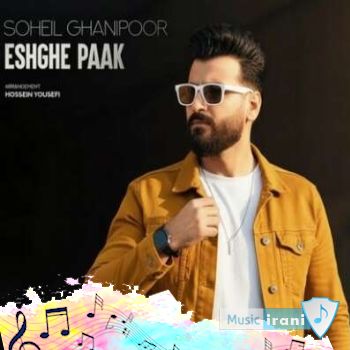 آهنگ عشق پاک سهیل غنی پور (رفتی سفر ای عشق پاک ریمیکس)