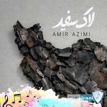 دانلود آهنگ امیر عظیمی لاک سفید ریمیکس (لاک سفید بزن شاید که صلح شه) دانلود آهنگ امیر عظیمی لاک سفید ریمیکس (لاک سفید بزن شاید که صلح شه)