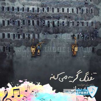 دانلود آهنگ روزبه بمانی تفنگ گریه میکنه (ریمیکس + متن) دانلود آهنگ روزبه بمانی تفنگ گریه میکنه (ریمیکس + متن)