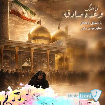 آهنگ آرشام وعده صادق - ریمیکس اینستا + متن آهنگ آرشام وعده صادق - ریمیکس اینستا + متن