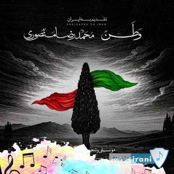 دانلود آهنگ محمدرضا منصوری وطن (ریمیکس اینستا) دانلود آهنگ محمدرضا منصوری وطن (ریمیکس اینستا)