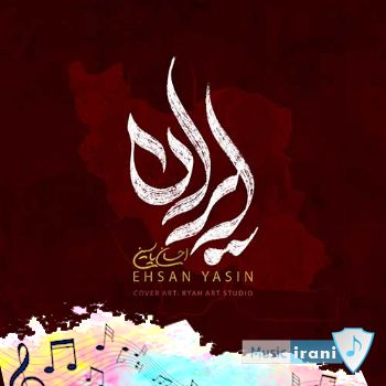 دانلود آهنگ احسان یاسین ایران (ایران خونه ی منه خونه ی منه خونه ی آرزوهام ریمیکس) دانلود آهنگ احسان یاسین ایران (ایران خونه ی منه خونه ی منه خونه ی آرزوهام ریمیکس)