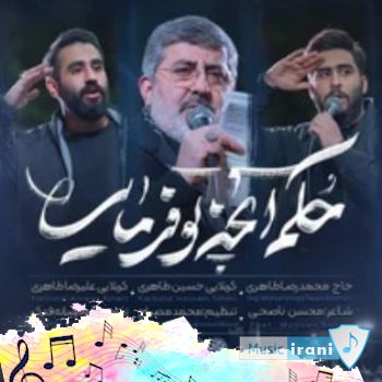 دانلود نماهنگ حکم آنچه تو فرمایی (فرمانده بده فرمان) - حسین طاهری ریمیکس دانلود نماهنگ حکم آنچه تو فرمایی (فرمانده بده فرمان) - حسین طاهری ریمیکس