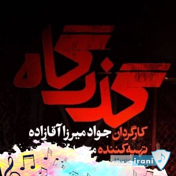 تیزر سریال گذرگاه - افشای پرونده زمین‌خواری در سریال «گذرگاه»