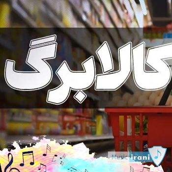 مبلغ کالا برگ اردیبهشت 1405 چقدر است ؟ مبلغ کالا برگ اردیبهشت 1405 چقدر است ؟