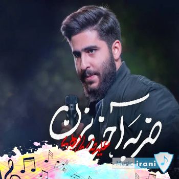 دانلود آهنگ نماهنگ مداحی ضربه آخر رو بزن علیرضا طاهری ریمیکس دانلود آهنگ نماهنگ مداحی ضربه آخر رو بزن علیرضا طاهری ریمیکس